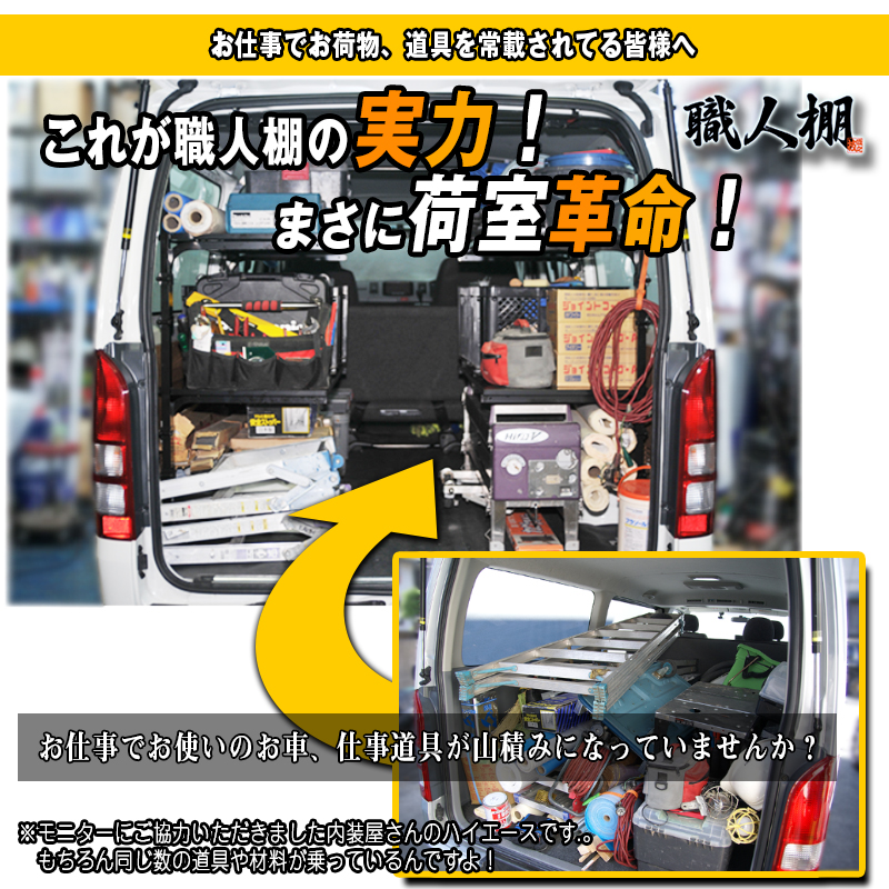 ☆日本製 荷室革命☆ 【職人棚】 200系 ハイエース NV350 キャラバン 専用 【親方 3人工 セット】 荷室の常識を劇的に変える