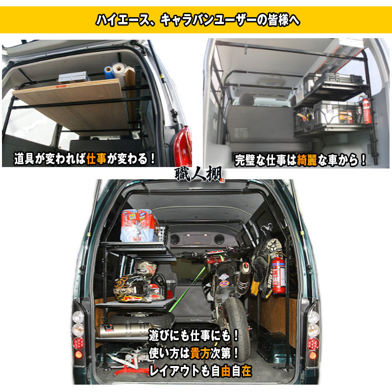 ☆日本製 荷室革命☆ 【職人棚】 200系 ハイエース NV350 キャラバン 専用 【親方 3人工 セット】 荷室の常識を劇的に変える